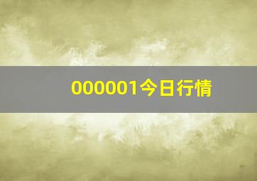 000001今日行情