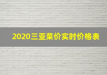 2020三亚菜价实时价格表