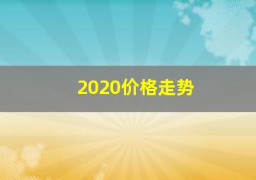 2020价格走势