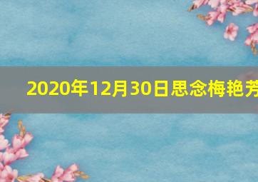 2020年12月30日思念梅艳芳