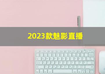 2023款魅影直播