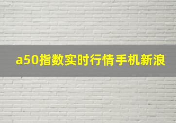 a50指数实时行情手机新浪