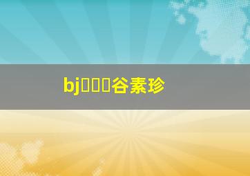 bj꿀수진谷素珍