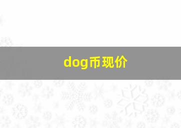 dog币现价