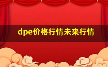 dpe价格行情未来行情