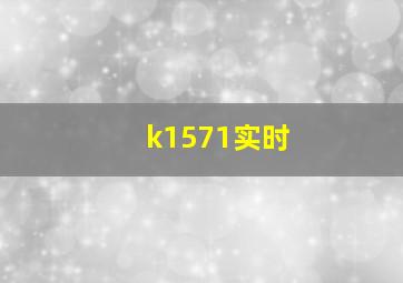 k1571实时