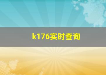 k176实时查询