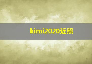 kimi2020近照