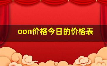 oon价格今日的价格表