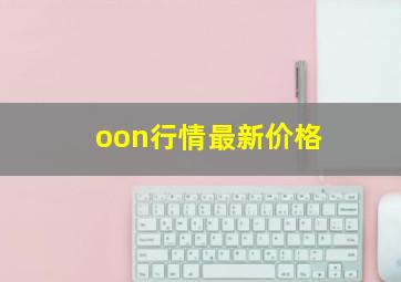 oon行情最新价格