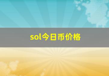 sol今日币价格