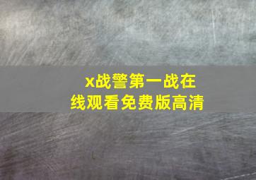 x战警第一战在线观看免费版高清