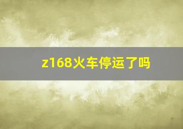 z168火车停运了吗