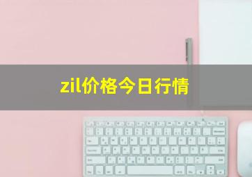 zil价格今日行情