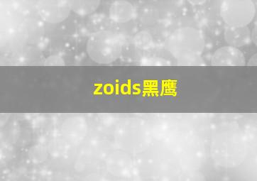 zoids黑鹰