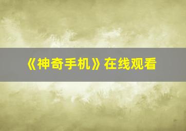 《神奇手机》在线观看