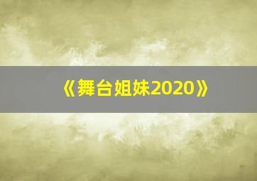 《舞台姐妹2020》