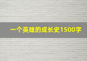 一个英雄的成长史1500字