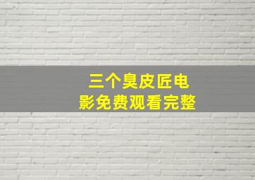 三个臭皮匠电影免费观看完整