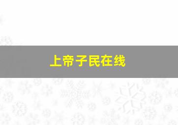 上帝子民在线