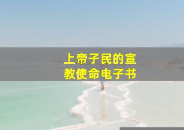 上帝子民的宣教使命电子书