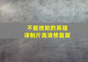 不能授勋的英雄译制片高清修复版