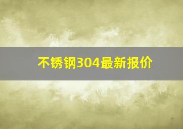 不锈钢304最新报价