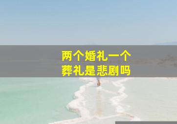 两个婚礼一个葬礼是悲剧吗