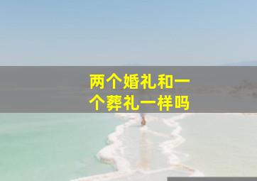 两个婚礼和一个葬礼一样吗