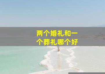 两个婚礼和一个葬礼哪个好