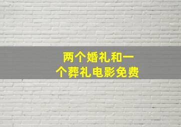 两个婚礼和一个葬礼电影免费