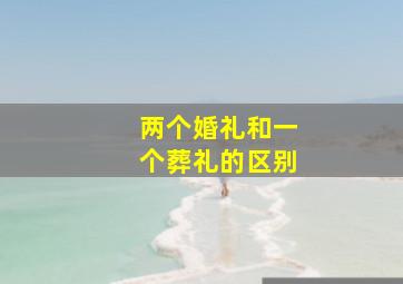 两个婚礼和一个葬礼的区别