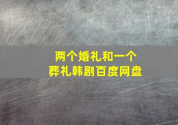 两个婚礼和一个葬礼韩剧百度网盘