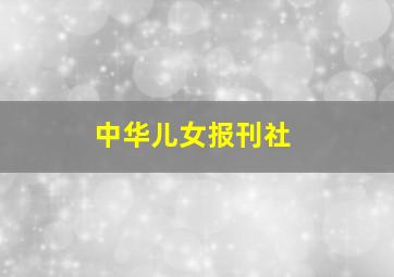 中华儿女报刊社