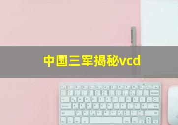 中国三军揭秘vcd