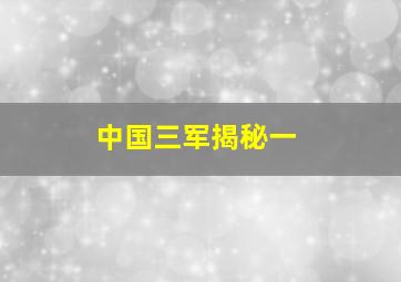 中国三军揭秘一