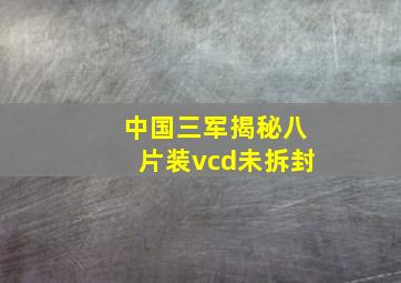 中国三军揭秘八片装vcd未拆封