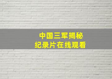 中国三军揭秘纪录片在线观看