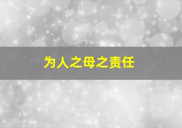 为人之母之责任