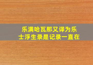 乐满哈瓦那又译为乐士浮生录是记录一直在