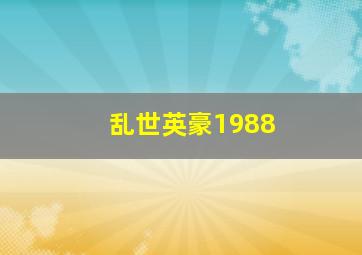 乱世英豪1988