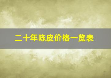 二十年陈皮价格一览表