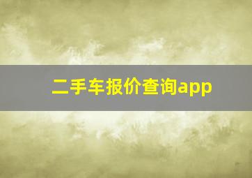 二手车报价查询app