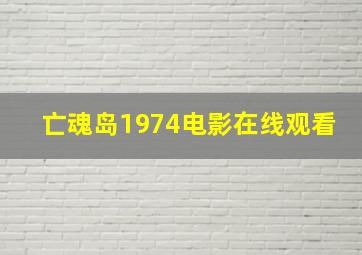 亡魂岛1974电影在线观看