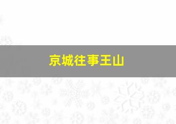 京城往事王山