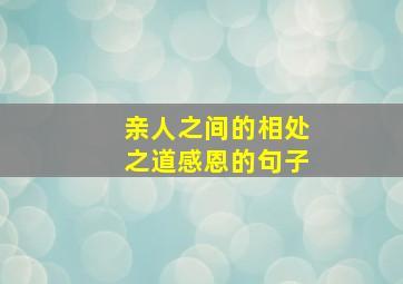 亲人之间的相处之道感恩的句子