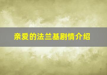 亲爱的法兰基剧情介绍