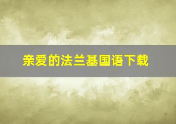 亲爱的法兰基国语下载