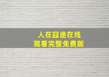 人在囧途在线观看完整免费版