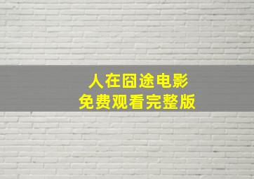 人在囧途电影免费观看完整版